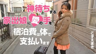 heyzo_hd_0539 離家出走女孩，住宿費用身體支付 梢真希