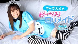  [071517-462]ちんぽ大好きおしゃぶりロリメイド 希咲良