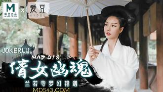 MAD018.陈可心.倩女幽魂.兰若寺梦幻艳遇.爱豆x麻豆联合出品