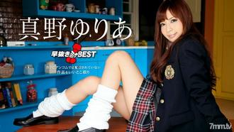  [060420-001]早抜き 真野ゆりあBEST 真野ゆりあ