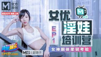  苏清歌.夏晴子.凌薇.女优淫娃培训营.EP1.女神酮体柔韧考验