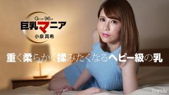  [082821_001]巨乳マニア 小泉真希