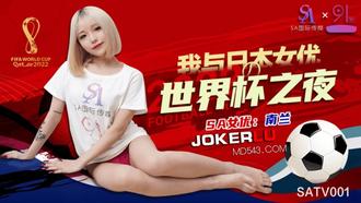  SATV001 南兰 我与日本女优的世界杯之夜 SA国际传媒