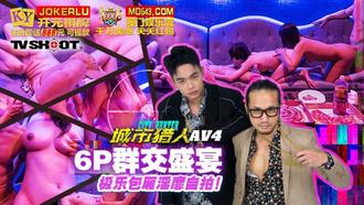  MTVQ22-AV4 城市猎人AV4 6P群交盛宴 极乐包厢淫靡自拍 麻豆传媒映画