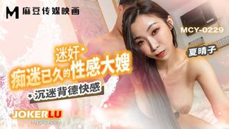  MCY-0229 夏晴子 迷奸痴迷已久的性感大嫂 沉迷背德快感 麻豆传媒映画