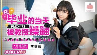  PMC-473 李薇薇 在毕业的当天被教授操翻 蜜桃影像传媒