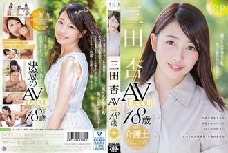 star-841 三田AV出道 - 川田美晴 (三田杏),SODクリエイト