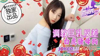  XJX-255【香蕉秀】 调教巨乳反差白虎骚母狗 香蕉传媒