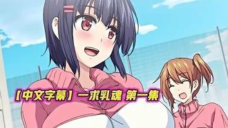  【中文字幕】一求乳魂 第一集 