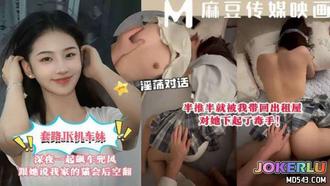  套路JK机车妹深夜一起飙车兜风路上闲聊我说养了一只喜欢翻跟斗的猫她吵着要看结果被我带回出租屋对她下起了毒手 麻豆传媒映画