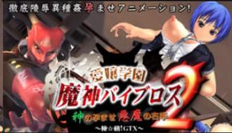  [Torte]爱城学园痴女Viblos2-神孕魔性玉手の禁忌调教 恶魔右手深入子宫中出实录[AkiraMoveGTX中文字幕] 3D