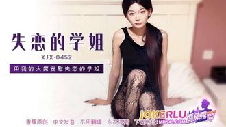  XJX-452【香蕉秀】 用我的大屌安慰失恋的学姐 香蕉传媒