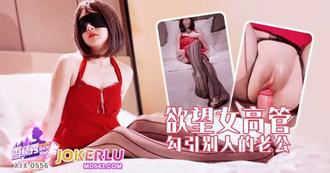  XJX-556 【香蕉秀】 欲望女高管勾引别人的老公 香蕉传媒