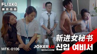  MFK-0106 新进女秘书 麻豆传媒映画