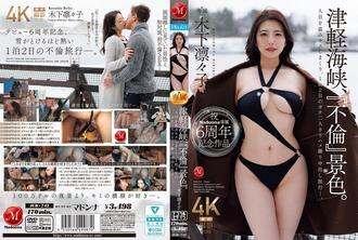 JUR-743 為慶祝麥當娜成為專屬模特兒六週年：津輕海峽，一段「婚外情」場景。親吻、偷瞄，兩人共度兩天一夜，拍攝了性愛和內射過程。 ——木下莉莉子 - 木下凜凜子