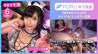 SUKE-090 [光滑的屁股+最好的收縮] MOA-chan ★在一個纖細的美少女店員工作的咖啡廳見面！姬● Ko 瘋狂噴噴暨面部性交！ ！！ [YORU★like.11]