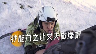钞能力之让丈夫做绿帽-12