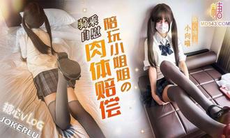  【小向喵】肉体赔偿 陪玩小姐姐的肉体赔偿 骚穴塞满抽插不停 精液灌满骚穴