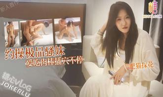  【肥猫探花】约操极品骚妹 网红脸爱吃肉棒 多体位插穴不停