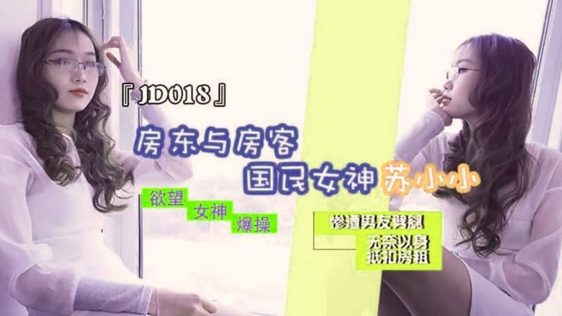 精东影业原版 JD018 房东与房客 苏小小