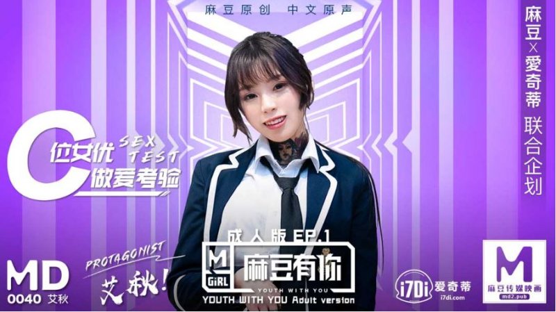 MD系列 MD0040-EP1艾秋.麻豆有你成人版EP1.C位女优做爱考验.麻豆传媒映画原创中文收藏版