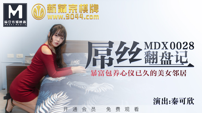 MDX0028.秦可欣.屌丝翻盘记.暴富包养心仪已久的美女邻居.麻豆传媒映画原创中文收藏版