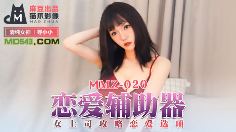  MMZ020.寻小小.恋爱辅助器.女上司攻略恋爱选项.麻豆出品X猫爪影像