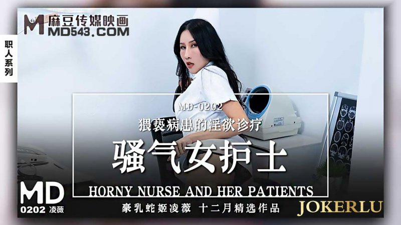  MD-0202.凌薇.骚气女护士.猥亵病患的淫欲诊疗.麻豆传媒映画