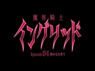 魔界骑士英格利多 ～episode04 凄惨的下场～ DG-324