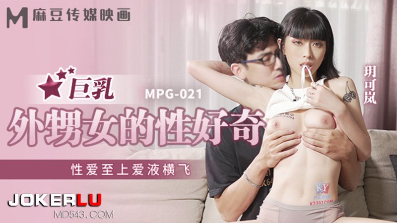  MPG-021.玥可岚.巨乳外甥女的性好奇.性爱至上爱液横飞.麻豆传媒映画