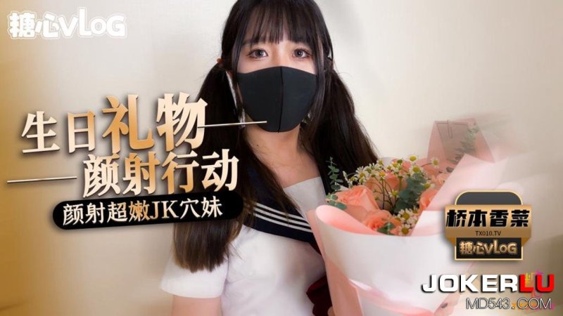  糖心Vlog 桥本香菜 生日礼物颜射行动 颜射超嫩JK穴妹