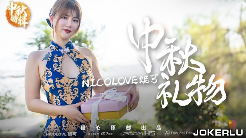  中秋特辑 Nicolove妮可 妮可的特殊中秋礼物呈现方式 糖心系列