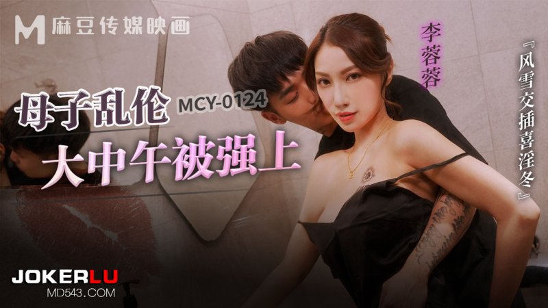  MCY-0124 李蓉蓉 母子乱伦大中午被强上 风雪交插喜淫冬 麻豆传媒映画