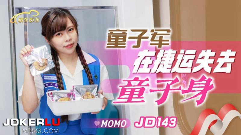  JD143 MOMO 童子军在捷运失去童子身 精东影业