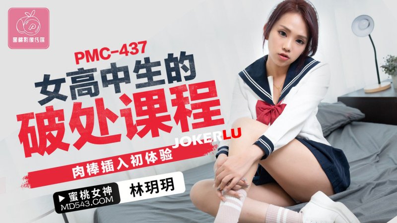  PMC-437 林玥玥 女高中生的破处课程 肉棒插入初体验 蜜桃影像传媒
