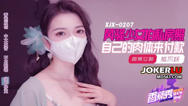  XJX-207【香蕉秀】 狐不妖 风骚少女拍私房照，自己的肉体来付款 香蕉传媒