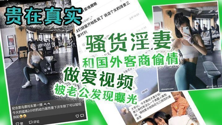  【出轨曝光】贵在真实！骚货淫妻和国外客商偷情做爱视频被老公发现曝光 