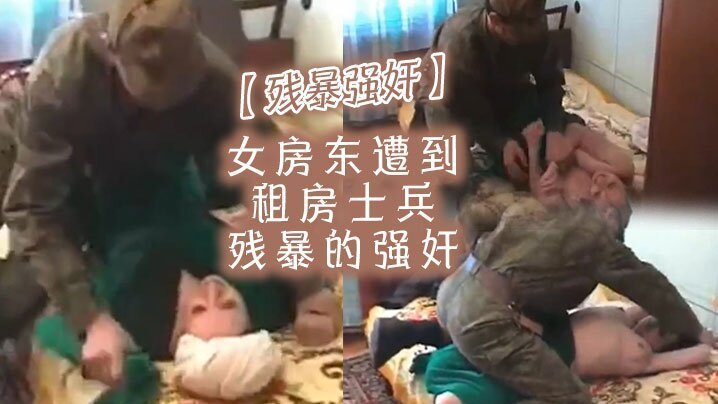  【残暴强奸】女房东遭到租房士兵残暴的强奸 