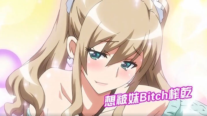  想被妹Bitch榨乾 中文