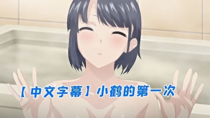  【中文字幕】小鹤的第一次 