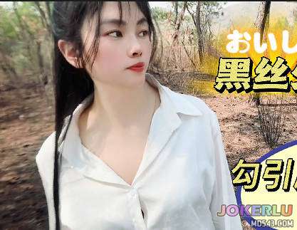  黑丝少妇勾引爬山高中生 盘丝洞 麻豆