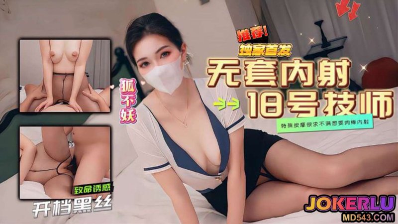  【狐不妖】18号技师的特殊按摩 无套内射 我们的故事之按摩椰乳乖乖欲求不满就想要肉棒内射