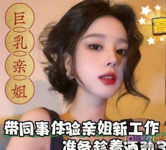  邪恶计划带同事体验亲姐新工作换装手推场准备趁着酒劲3P姐姐