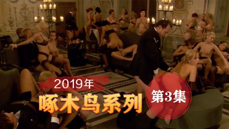 內射中出懷孕 啄木鸟19年系列-第3集