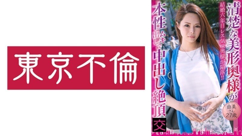 DHT-0775 「一位優雅美麗的妻子展現了她真實的本性，並透過體內射精達到高潮——Yumi，27歲」：Mgs Video <Prestige Group> 成人影片串流網站