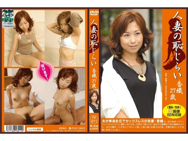 PM-011 已婚婦女的尷尬 香織 27 歲